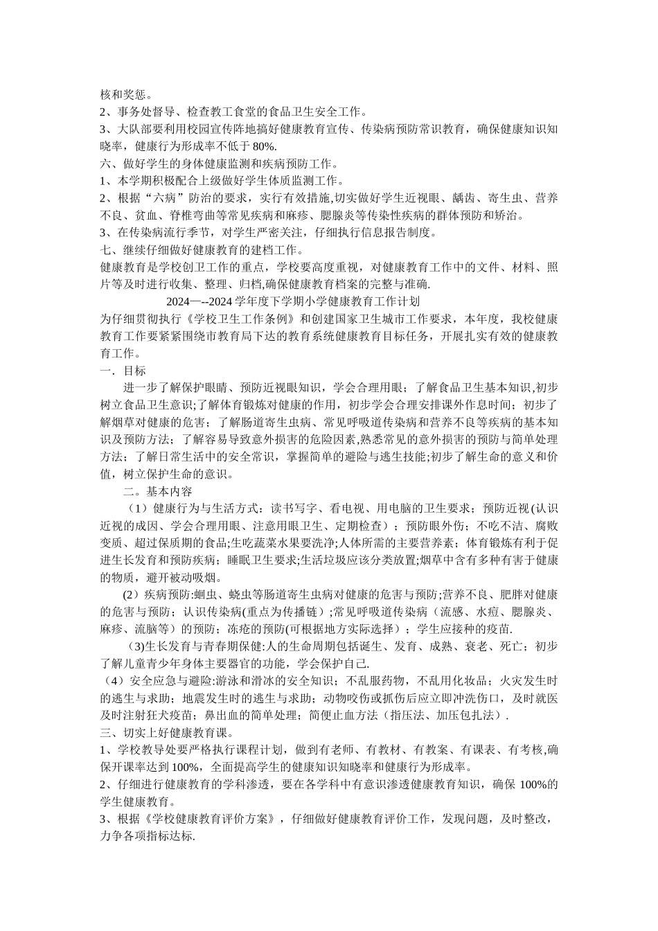 小学健康教育工作计划_第2页