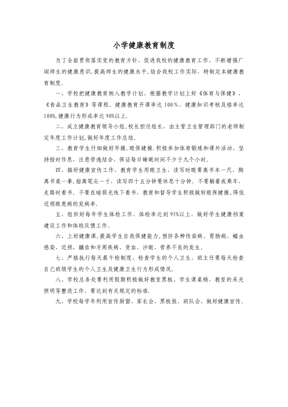 小学健康教育制度_第1页