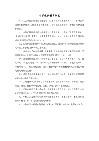小学健康教育制度
