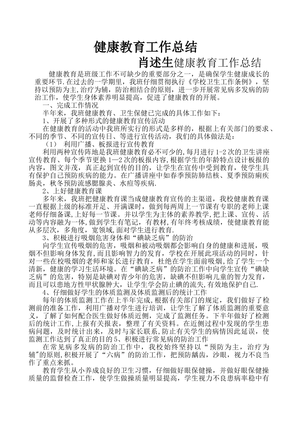 小学健康教育工作总结_第1页