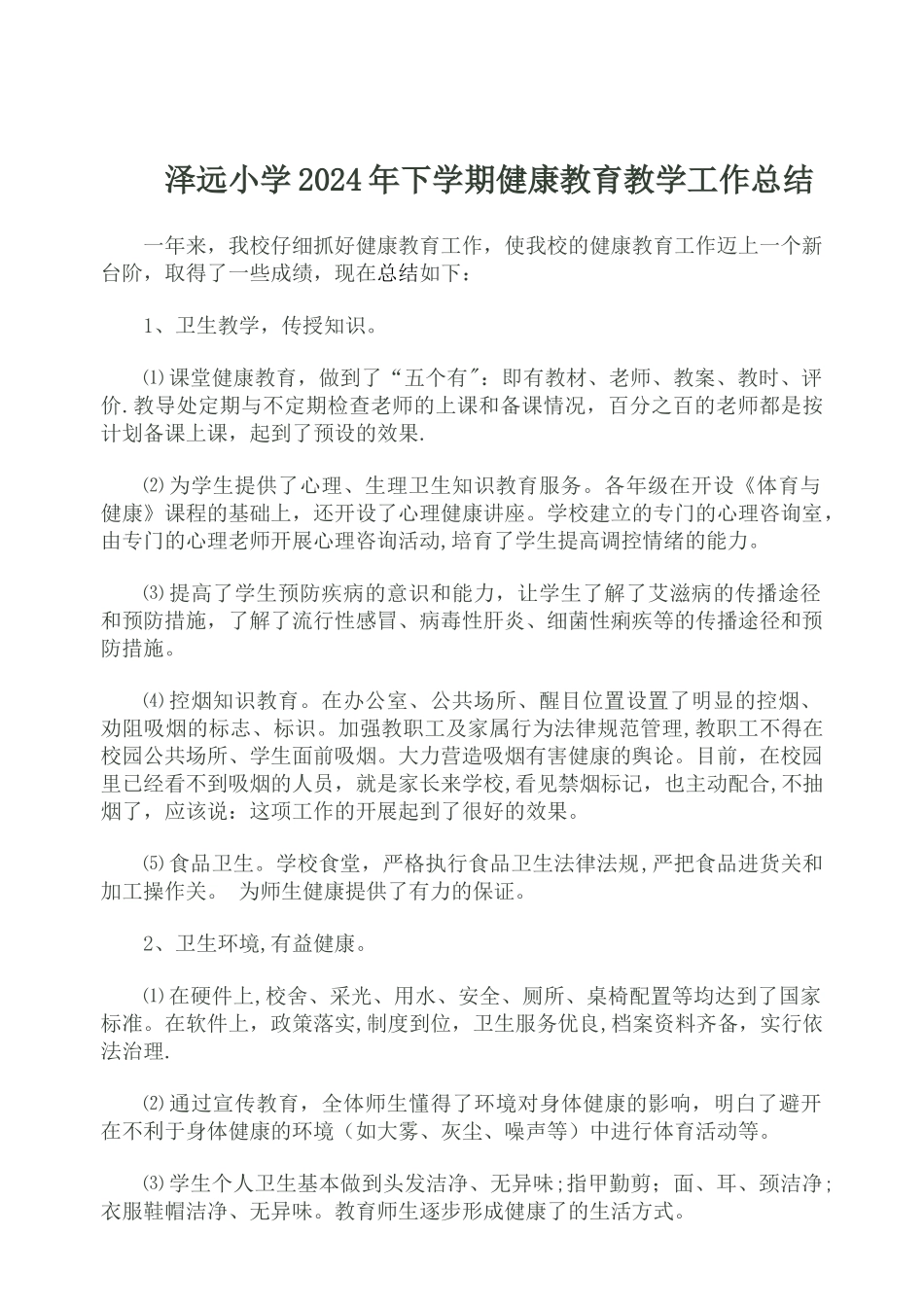 小学健康教育教学工作总结_第1页