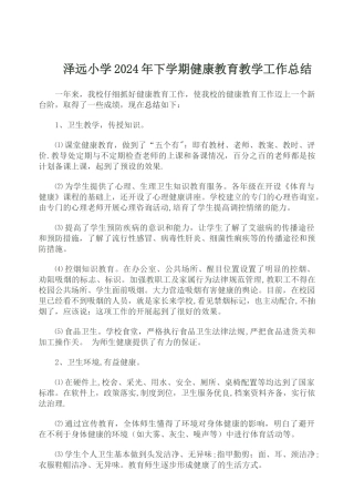 小学健康教育教学工作总结