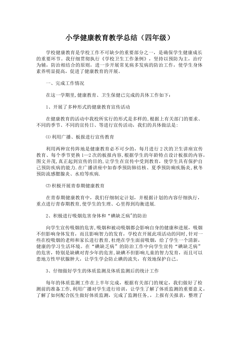 小学健康教育教学总结_第1页