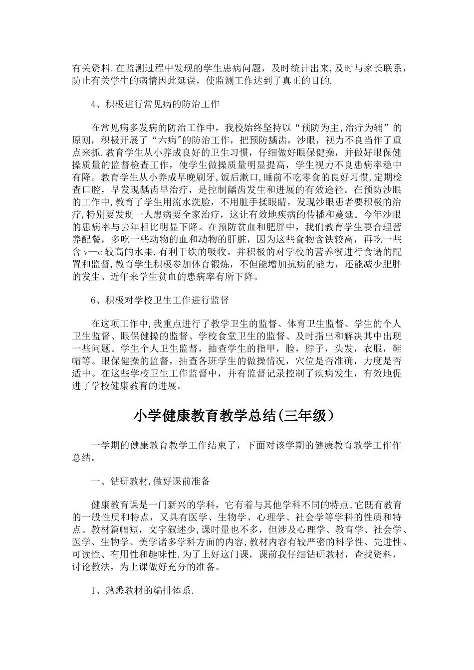 小学健康教育教学总结_第2页