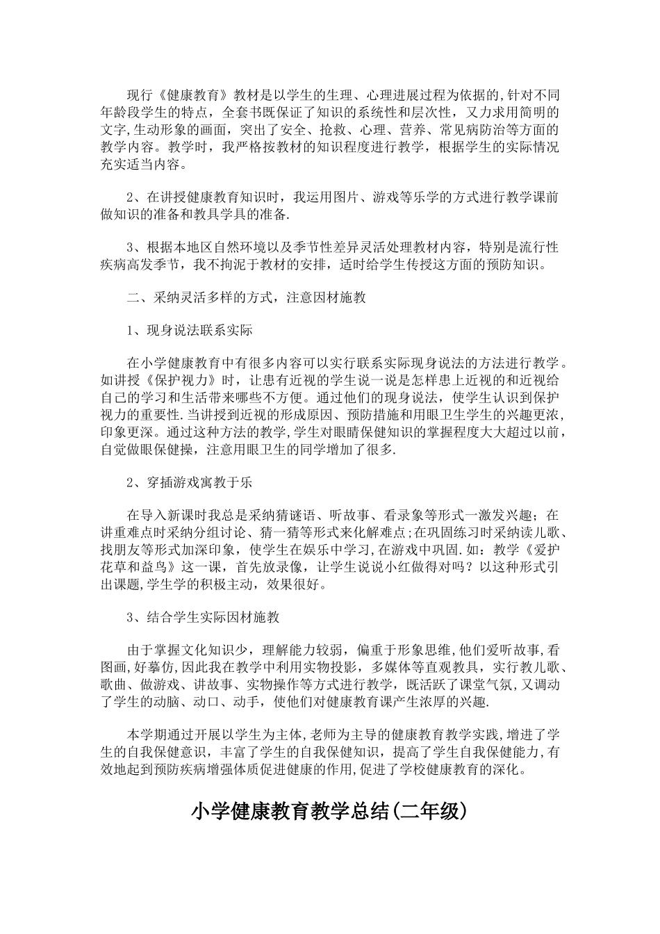 小学健康教育教学总结_第3页