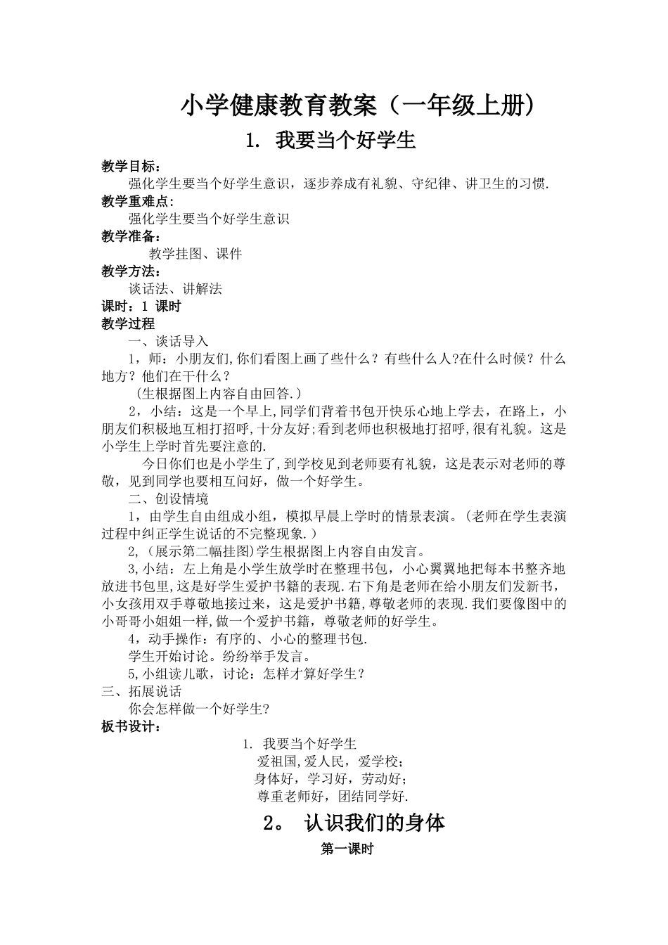 小学健康教育教案(一年级)_第1页