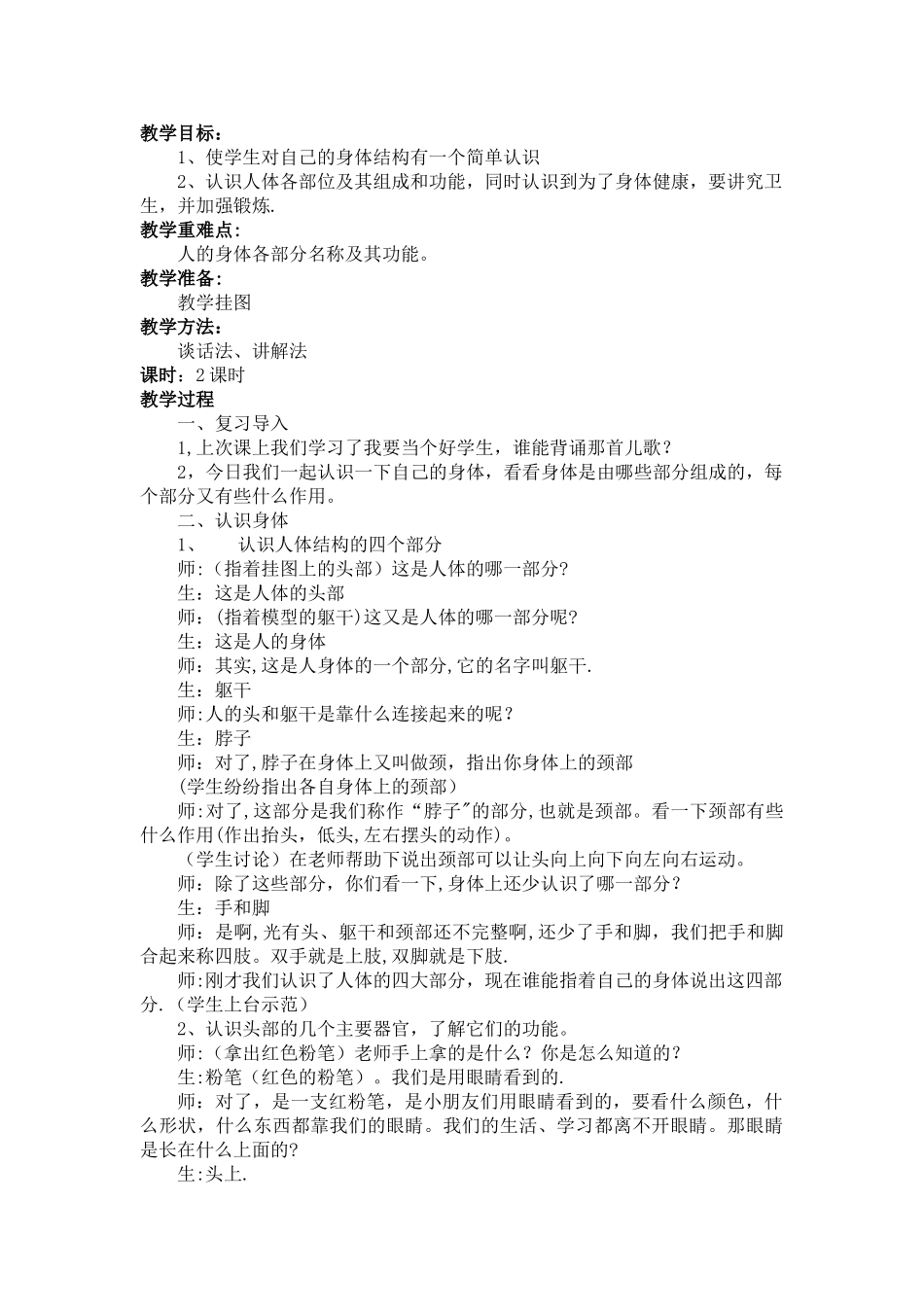 小学健康教育教案(一年级)_第2页