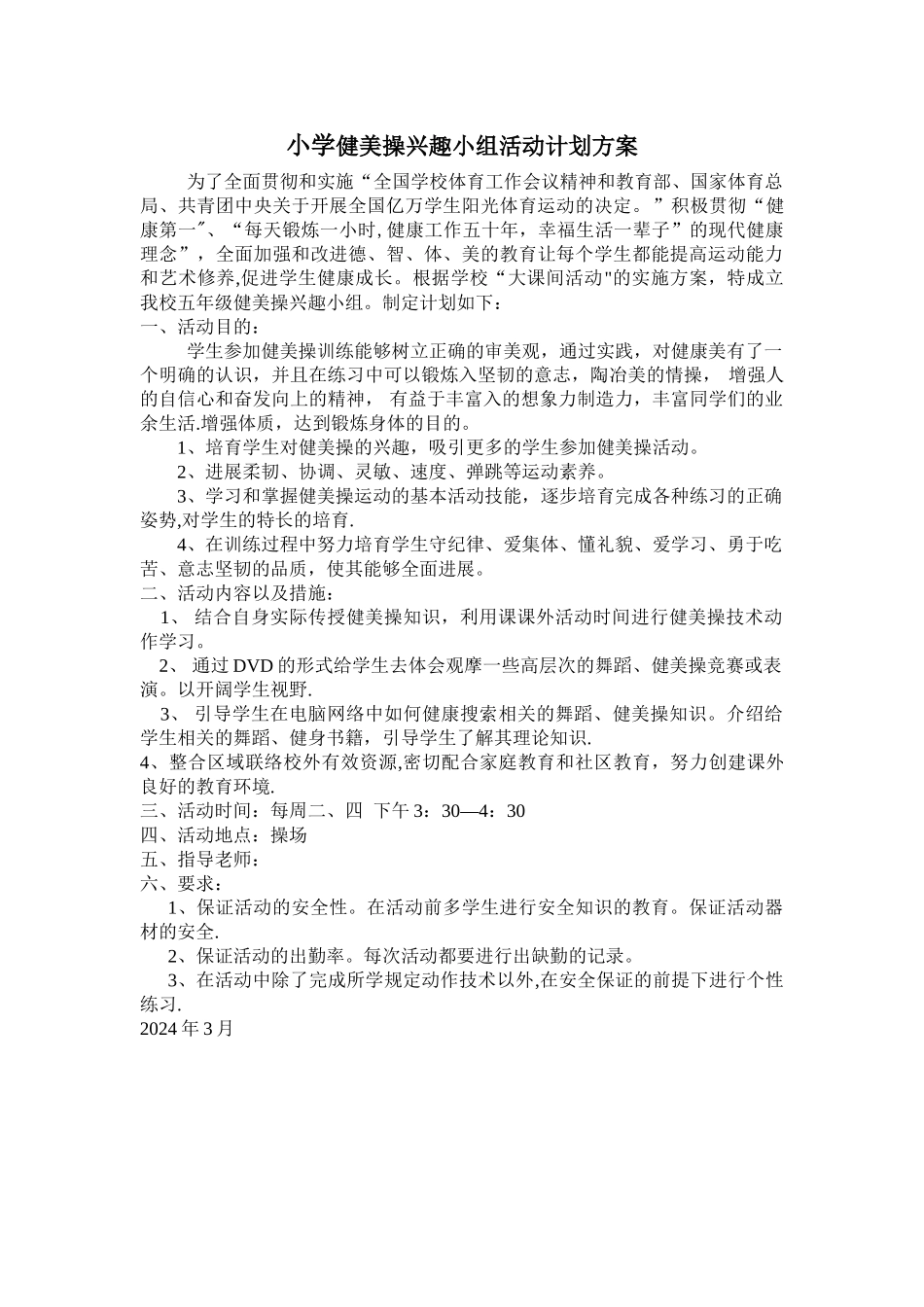 小学健美操兴趣小组活动计划方案_第1页