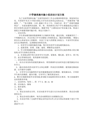 小学健美操兴趣小组活动计划方案