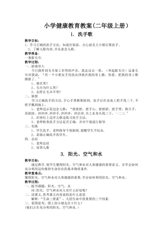 小学健康教育教案