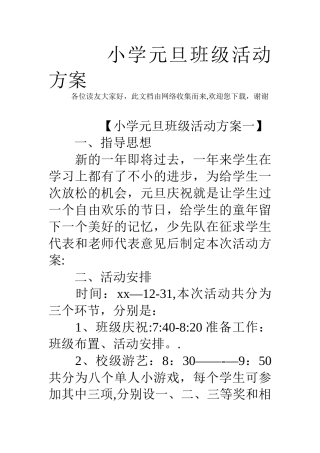 小学元旦班级活动方案