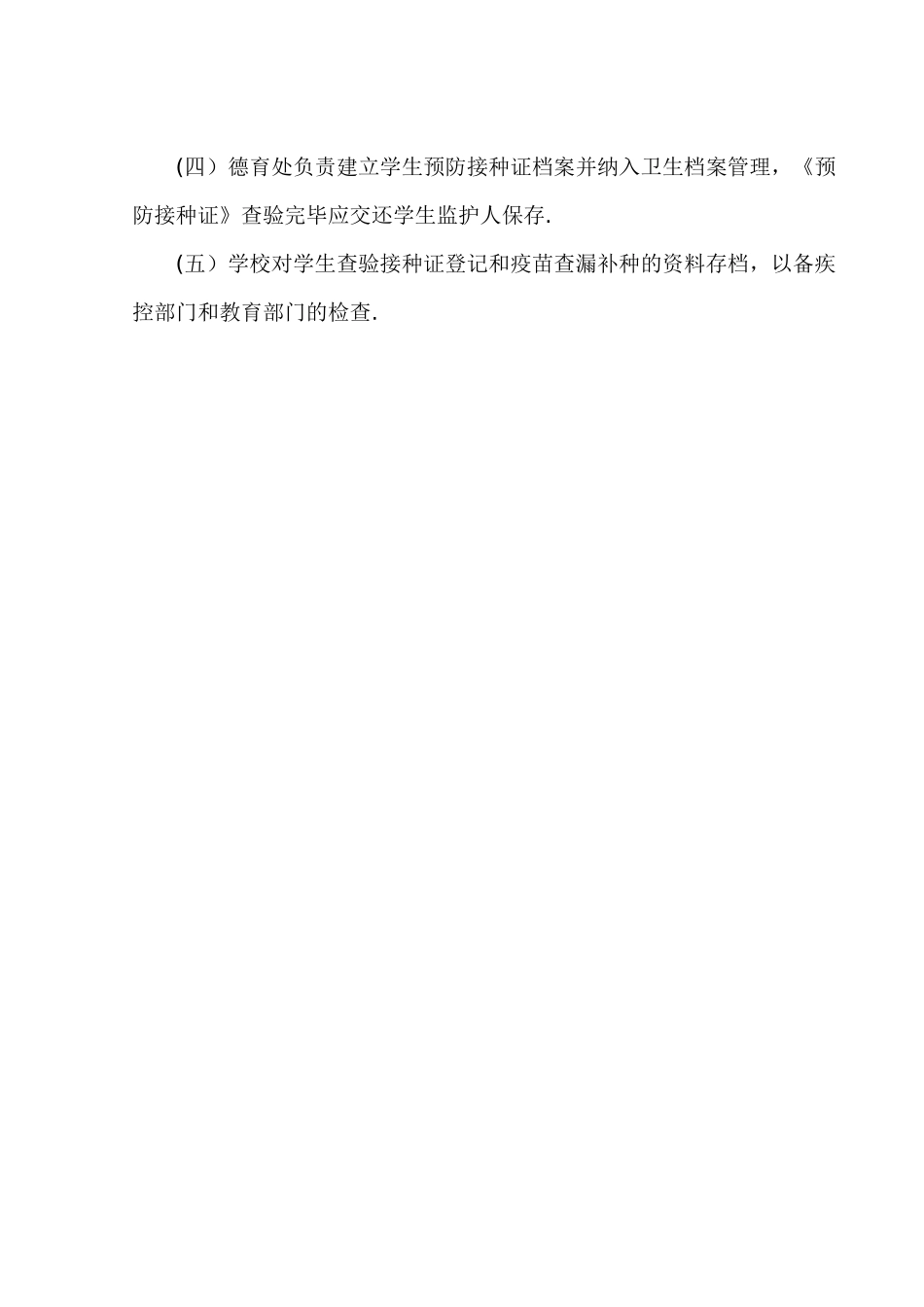 小学儿童预防接种证查验制度_第2页