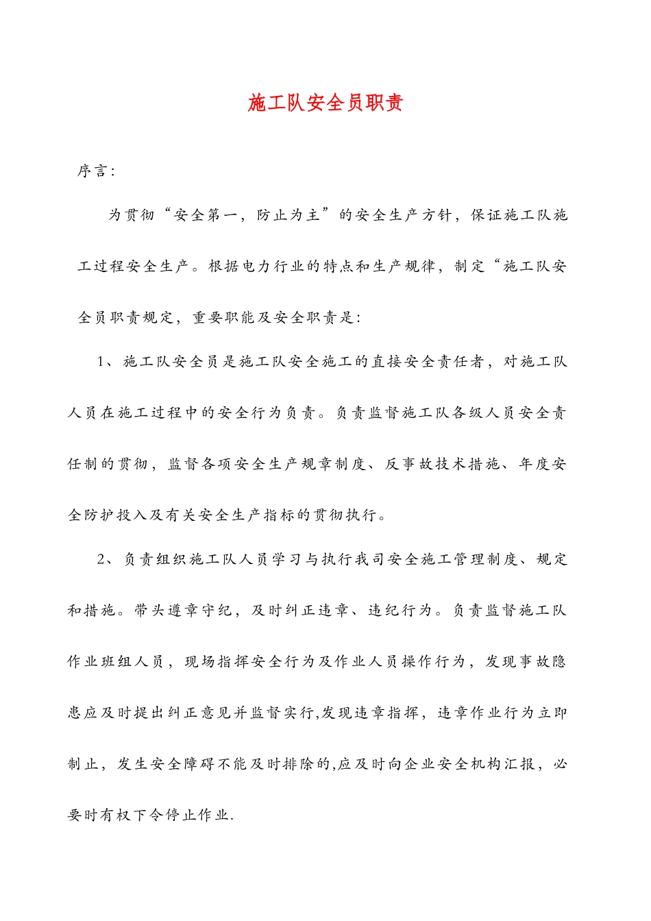 2025年施工管理电力工程公司施工队安全员职责_第1页