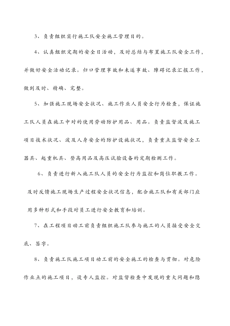 2025年施工管理电力工程公司施工队安全员职责_第2页