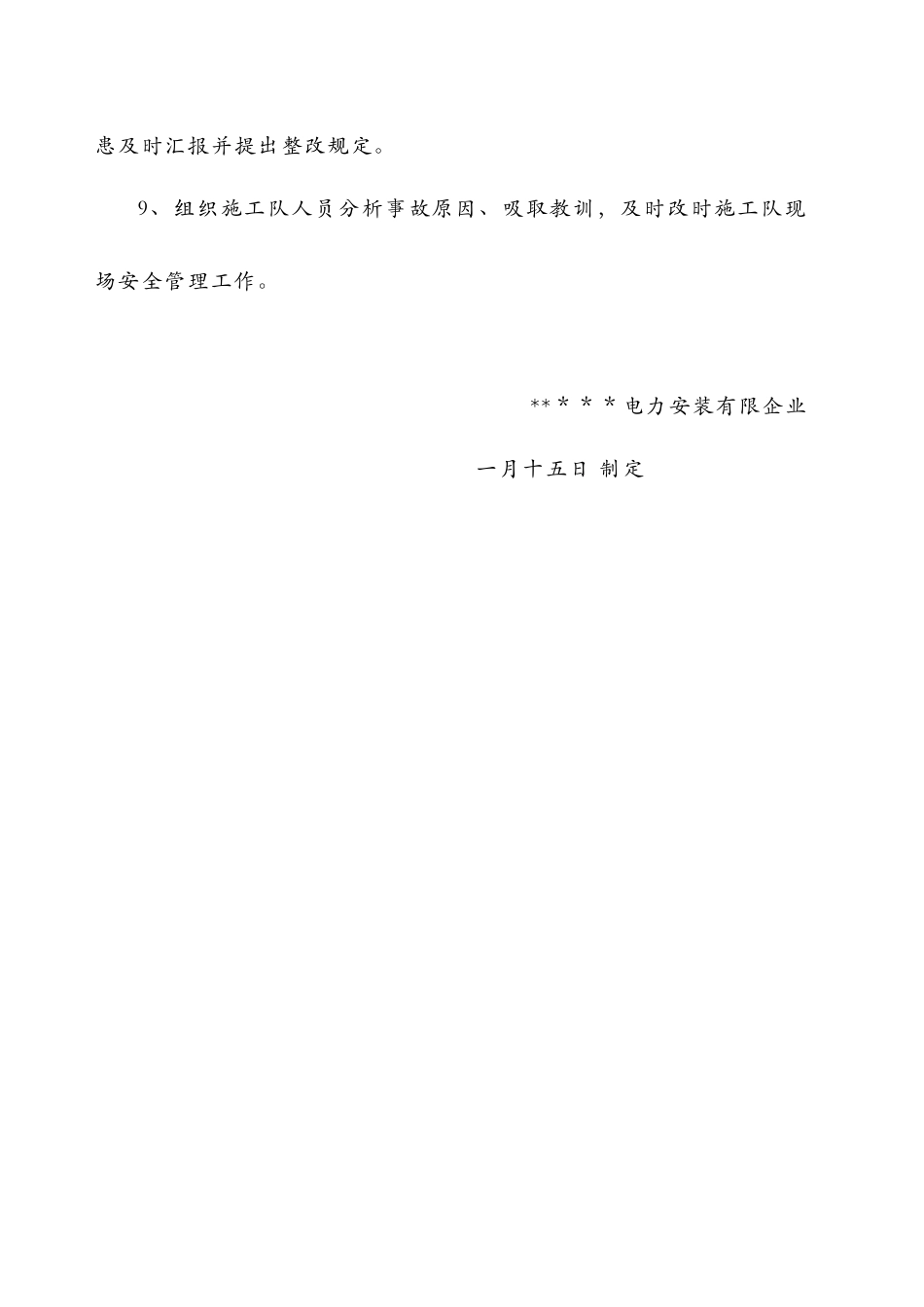 2025年施工管理电力工程公司施工队安全员职责_第3页
