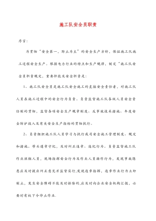 2025年施工管理电力工程公司施工队安全员职责