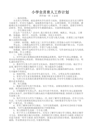 小学全员育人计划