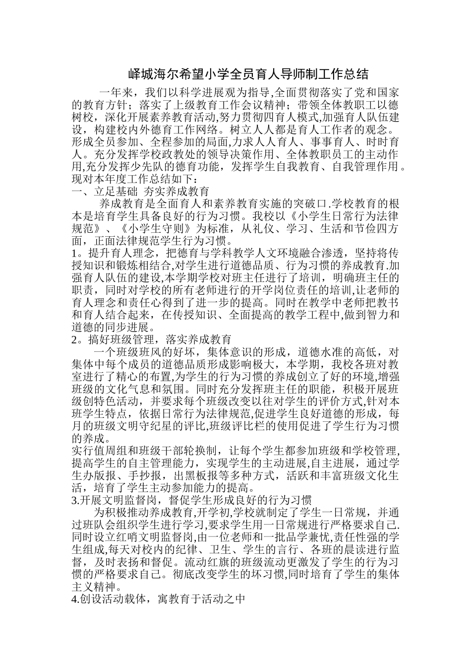 小学全面育人工作总结_第1页