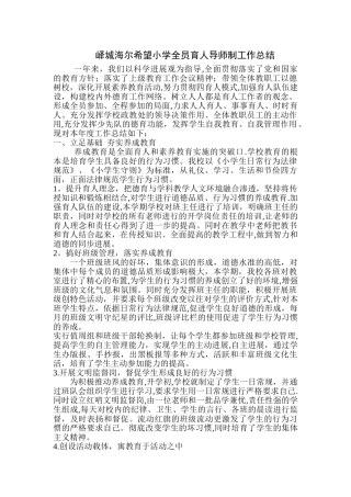 小学全面育人工作总结