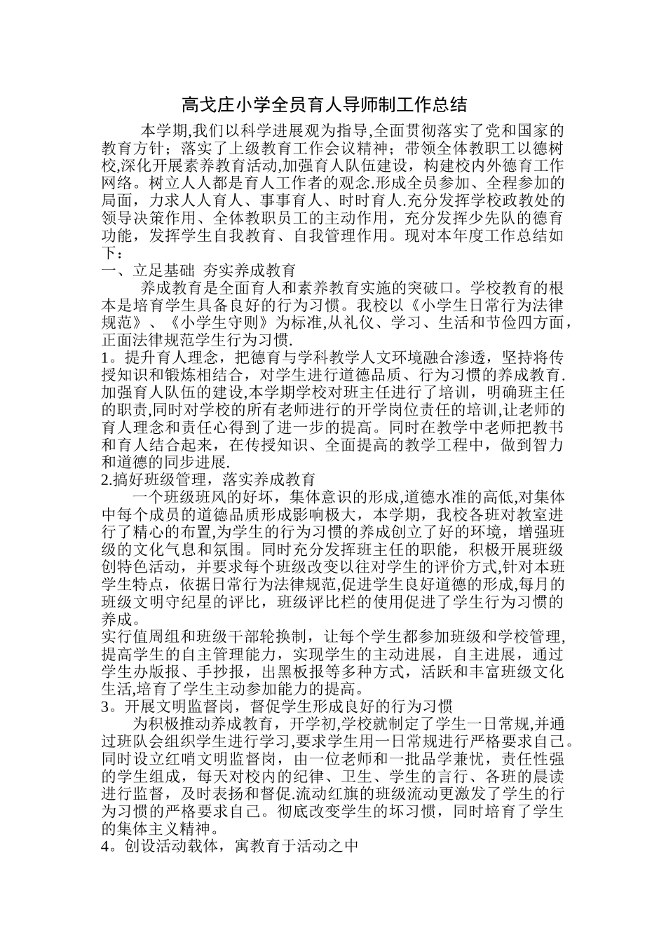 小学全面育人工作总结[1]_第1页