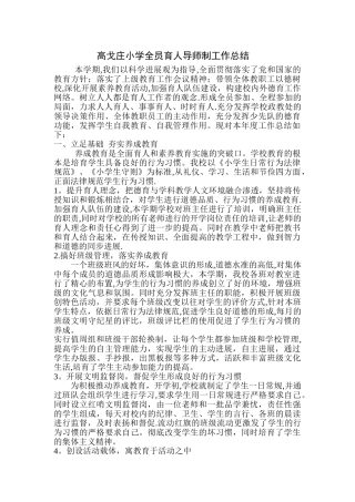 小学全面育人工作总结[1]