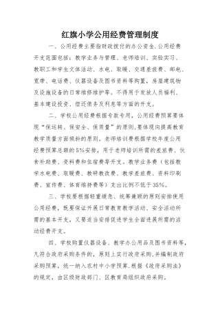 小学公用经费管理制度