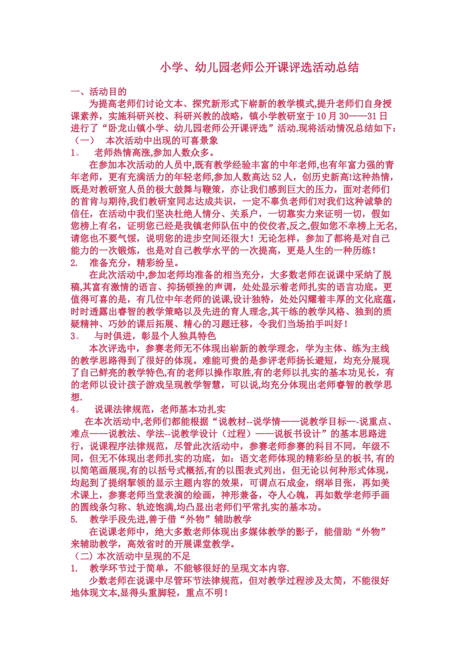 小学公开课活动总结_第1页