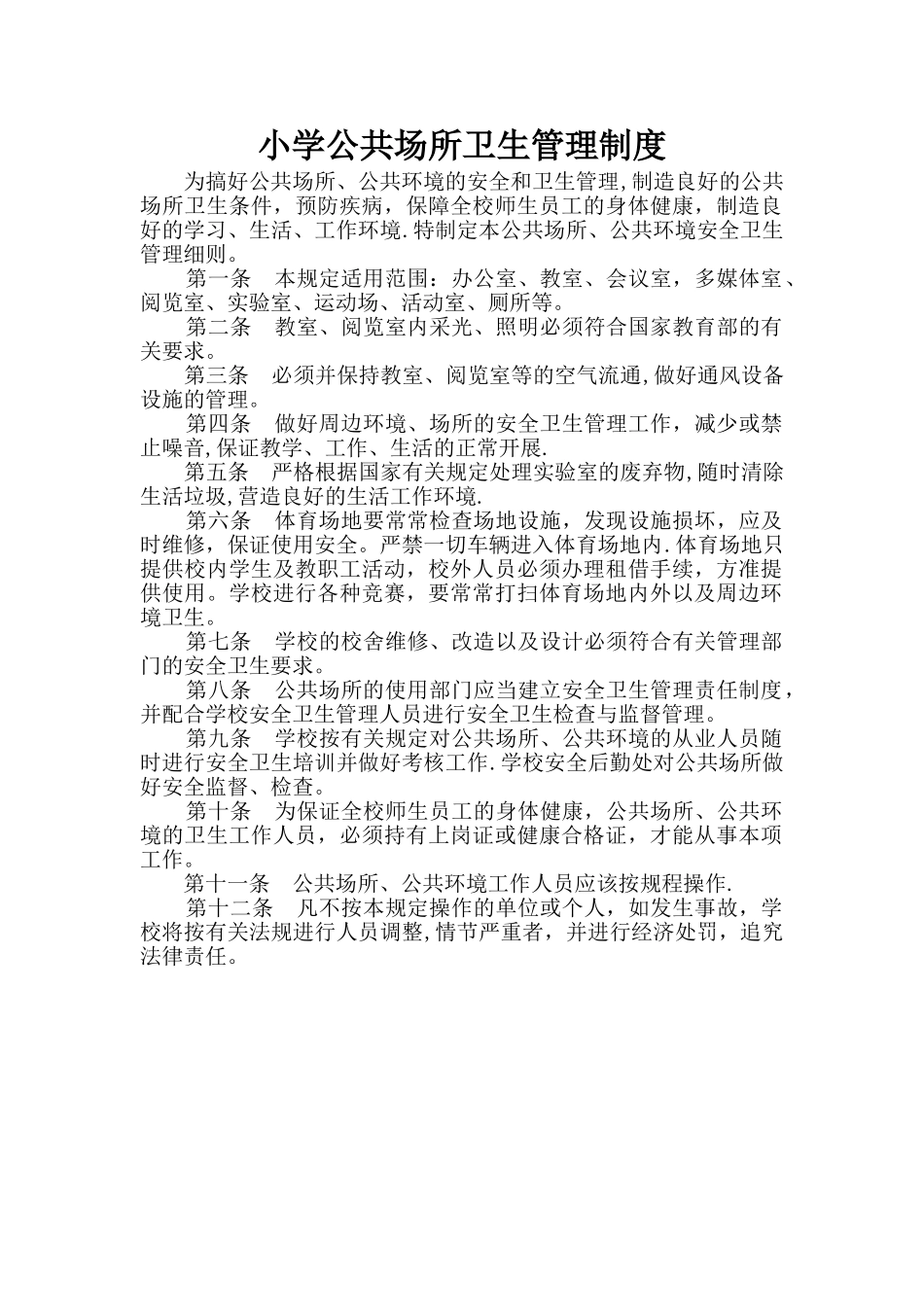 小学公共场所卫生管理制度_第1页