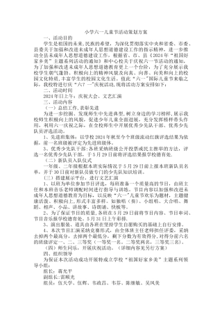 小学六一儿童节活动策划方案