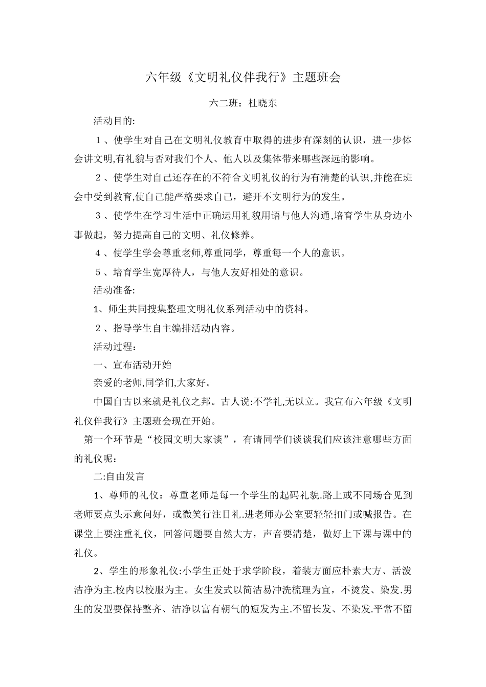 小学六年级《文明礼仪伴我行》主题班会精品教案汇编_第1页