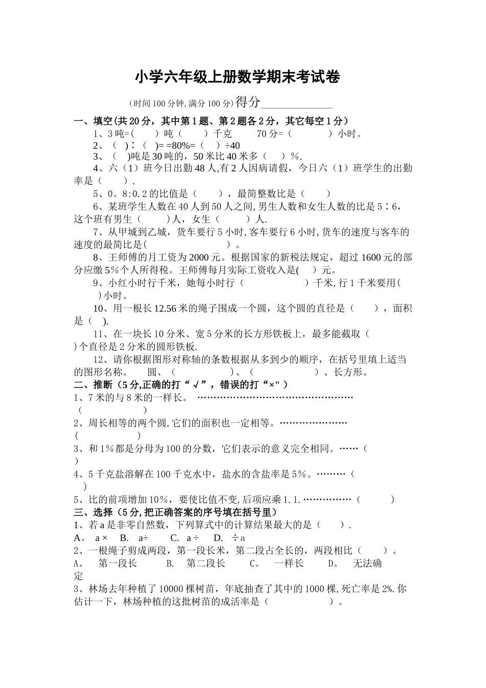 小学六年级上册数学期末考试卷及答案_第1页