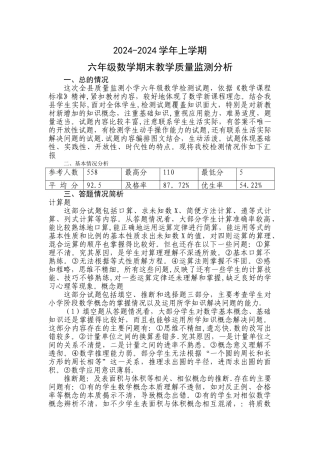 小学六年级上册数学期末试卷分析