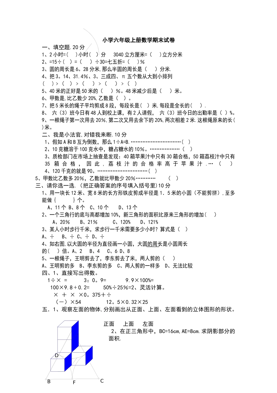 小学六年级上册数学期末试卷_第1页