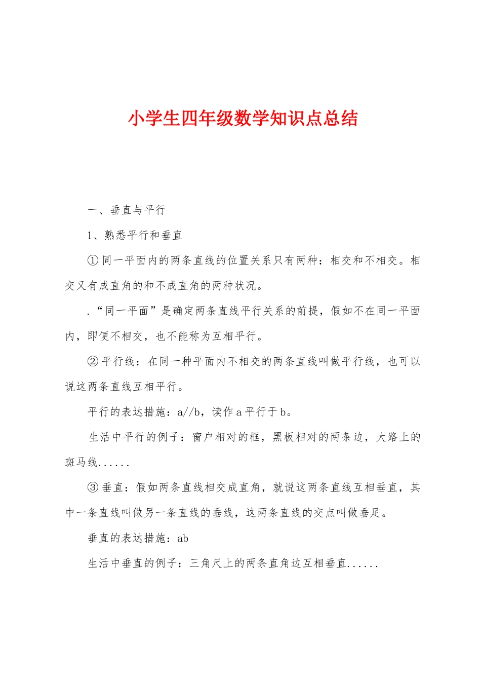 2025年小学生四年级数学知识点总结_第1页