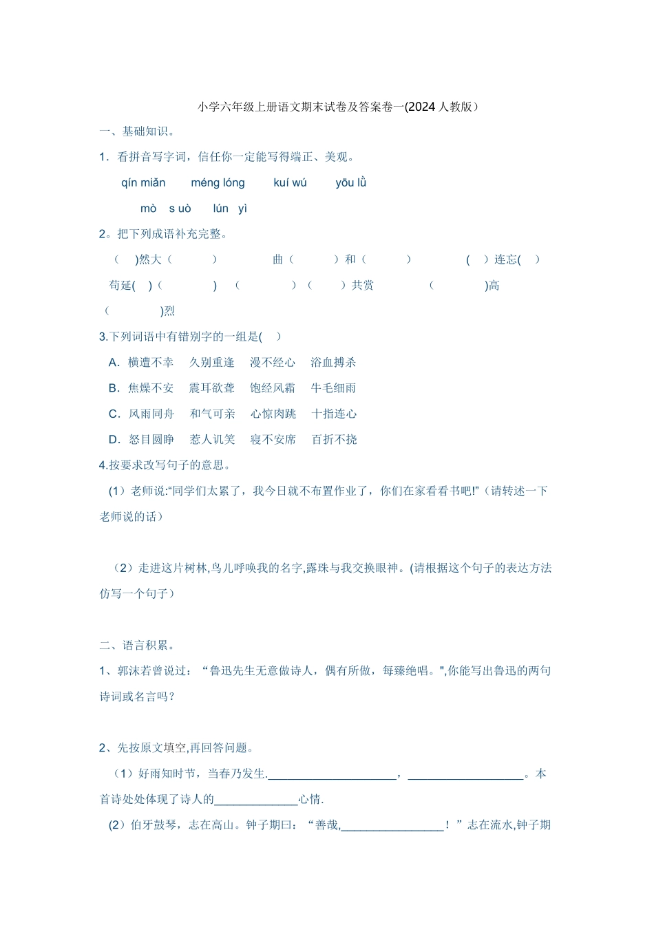 小学六年级上册语文期末试卷及答案卷一_第1页