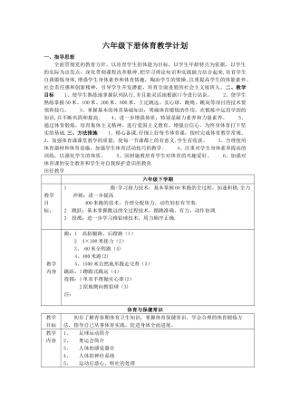 小学六年级下册体育教学计划