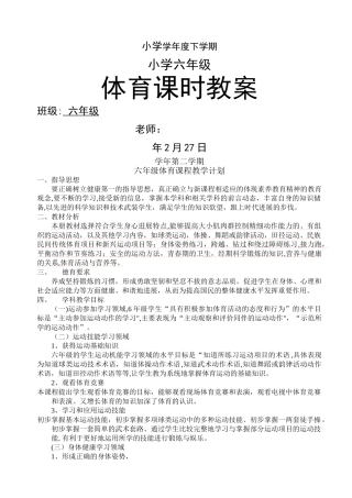 小学六年级下册体育教案-全册
