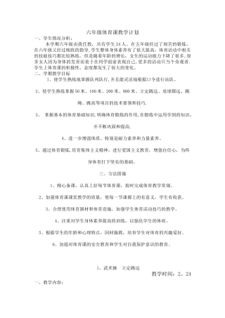 小学六年级下册体育教案