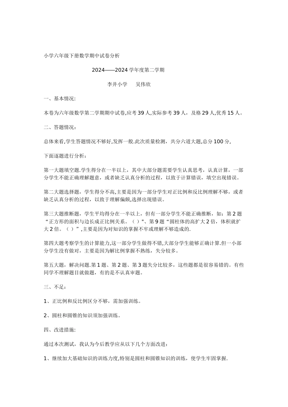 小学六年级下册数学期中试卷分析_第1页