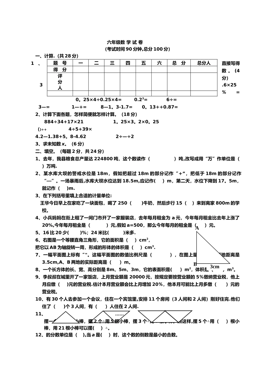 小学六年级下册数学期末试卷及答案_第1页