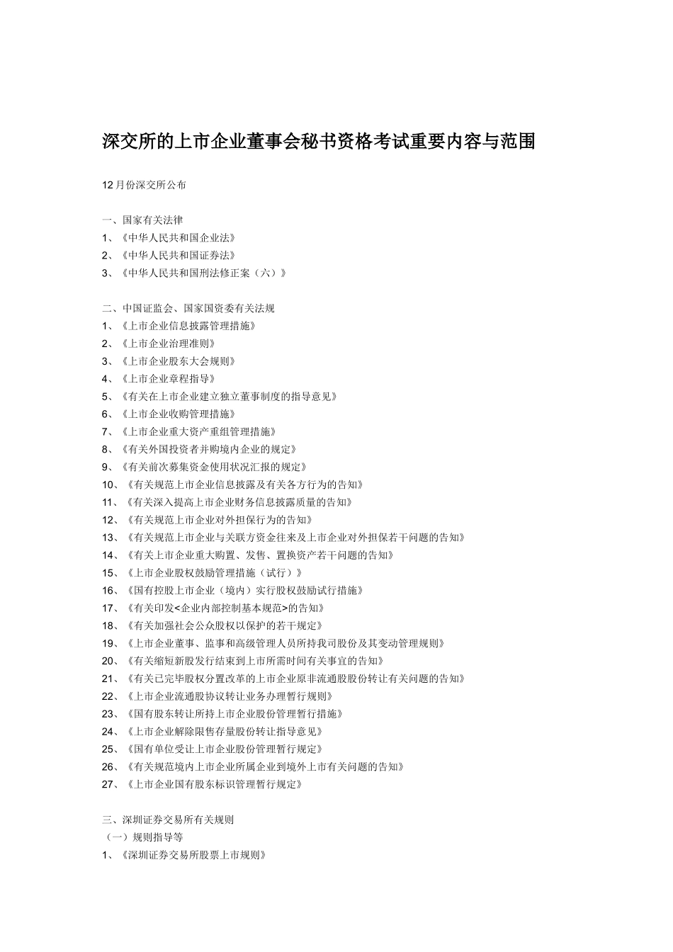 2025年深交所的上市公司董事会秘书资格考试主要内容与范围_第1页