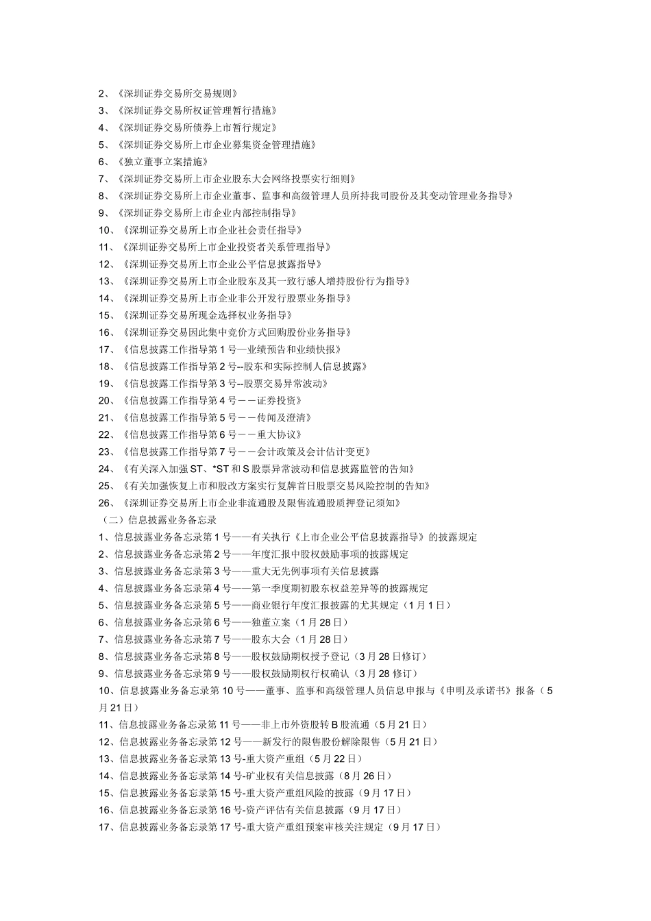 2025年深交所的上市公司董事会秘书资格考试主要内容与范围_第2页