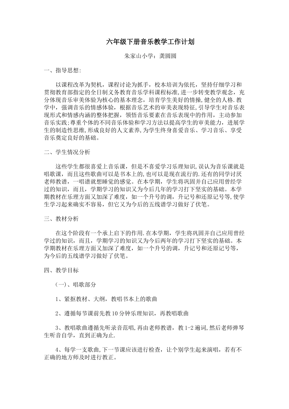 小学六年级下册音乐教学工作计划_第1页