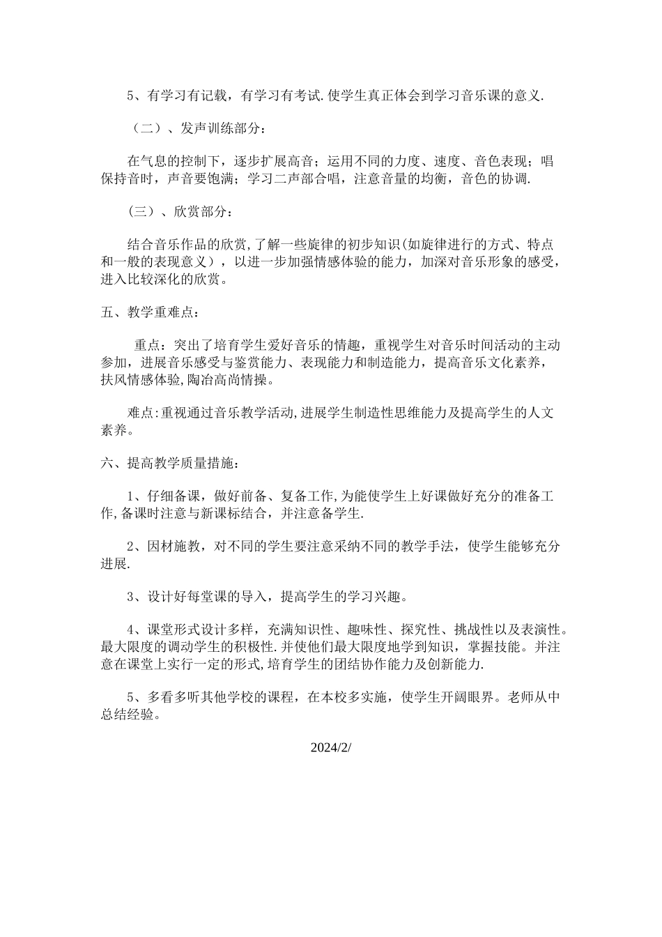 小学六年级下册音乐教学工作计划_第2页