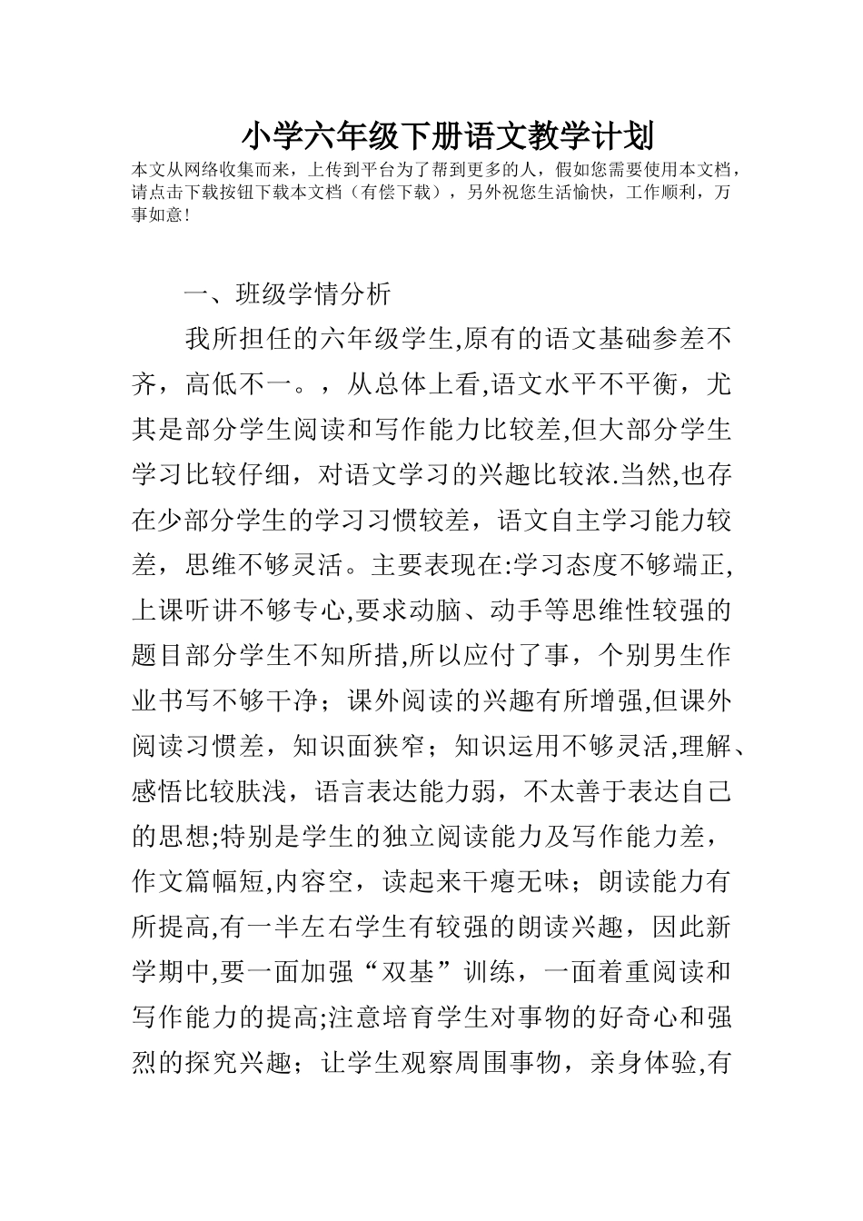 小学六年级下册语文教学计划_第1页