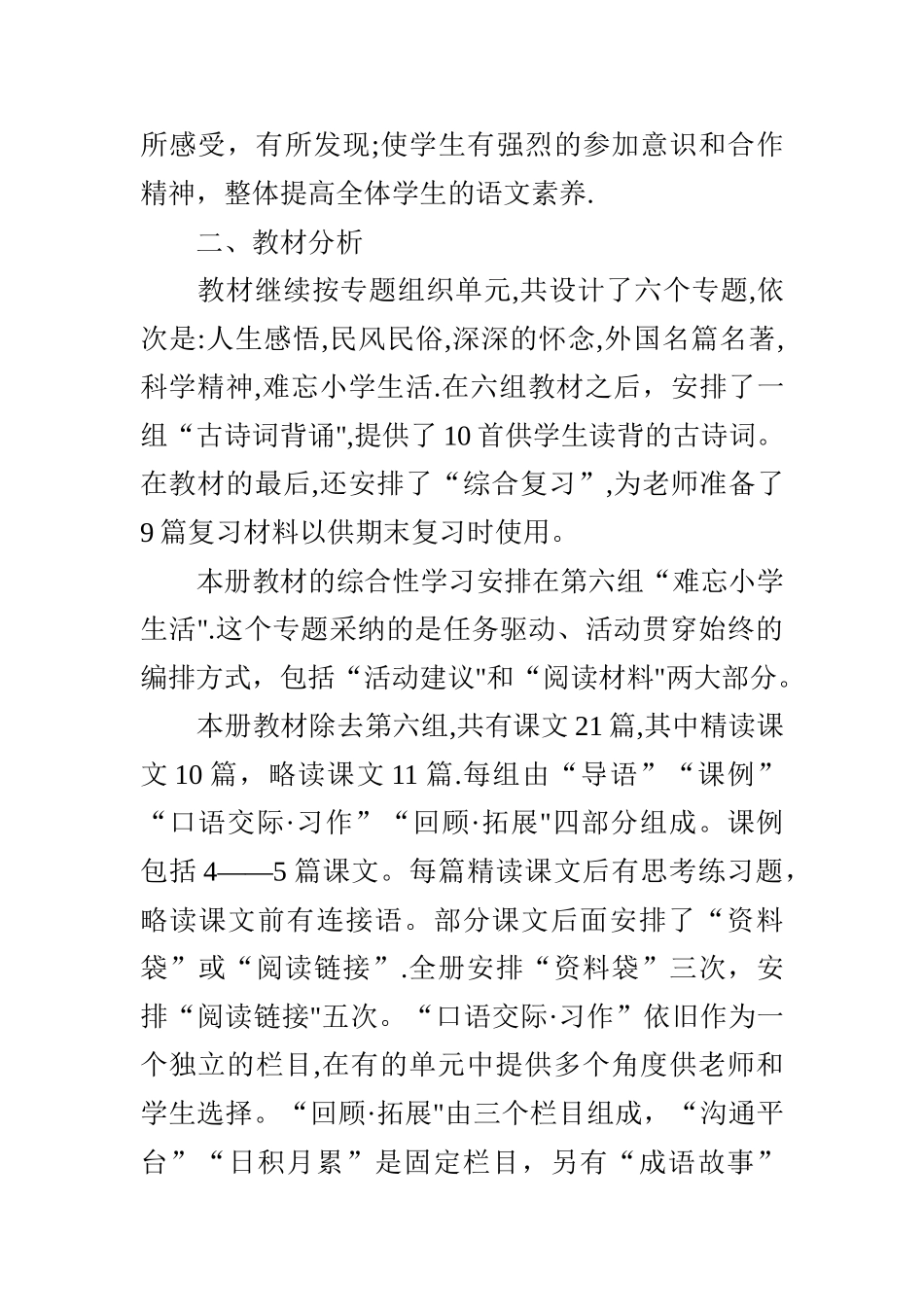 小学六年级下册语文教学计划_第2页
