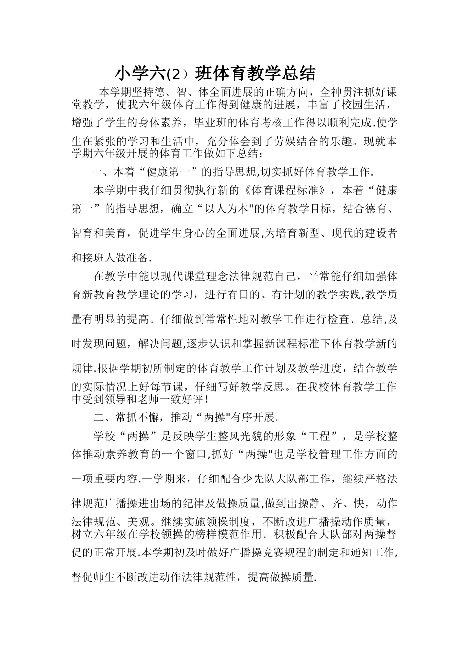 小学六年级体育下册教学工作总结_第1页