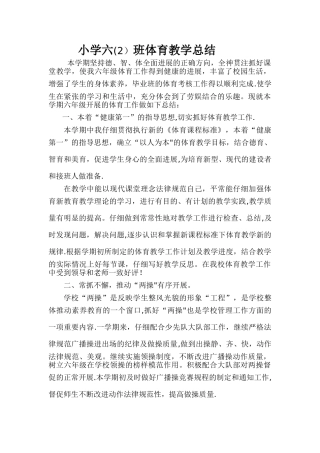 小学六年级体育下册教学工作总结