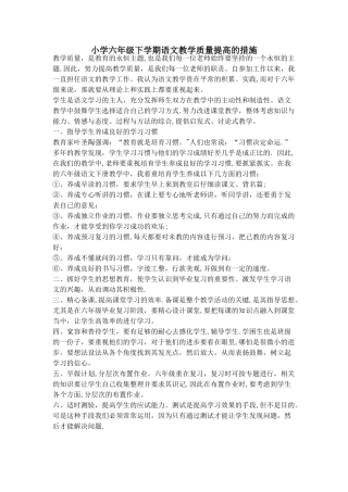 小学六年级下学期语文教学质量提高的措施