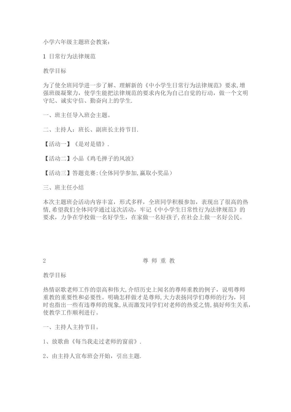 小学六年级主题班会活动方案集_第1页